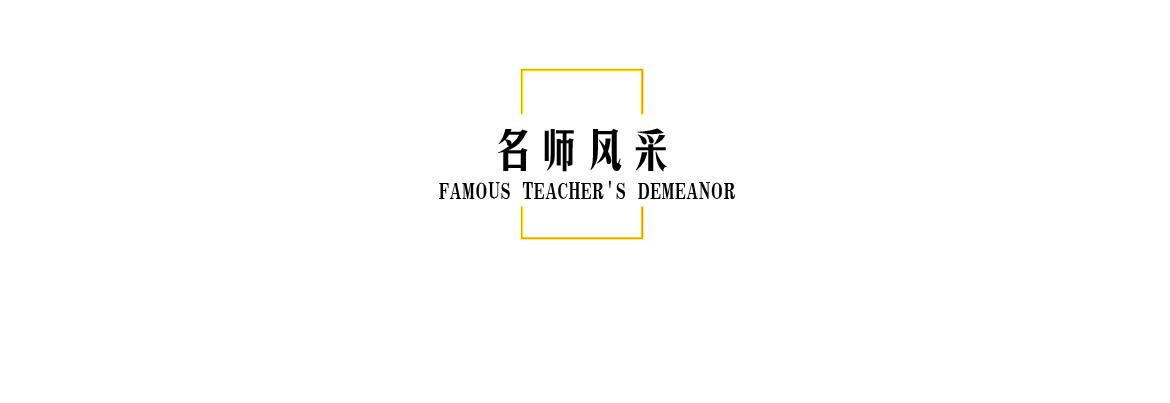 名师风采_01.jpg