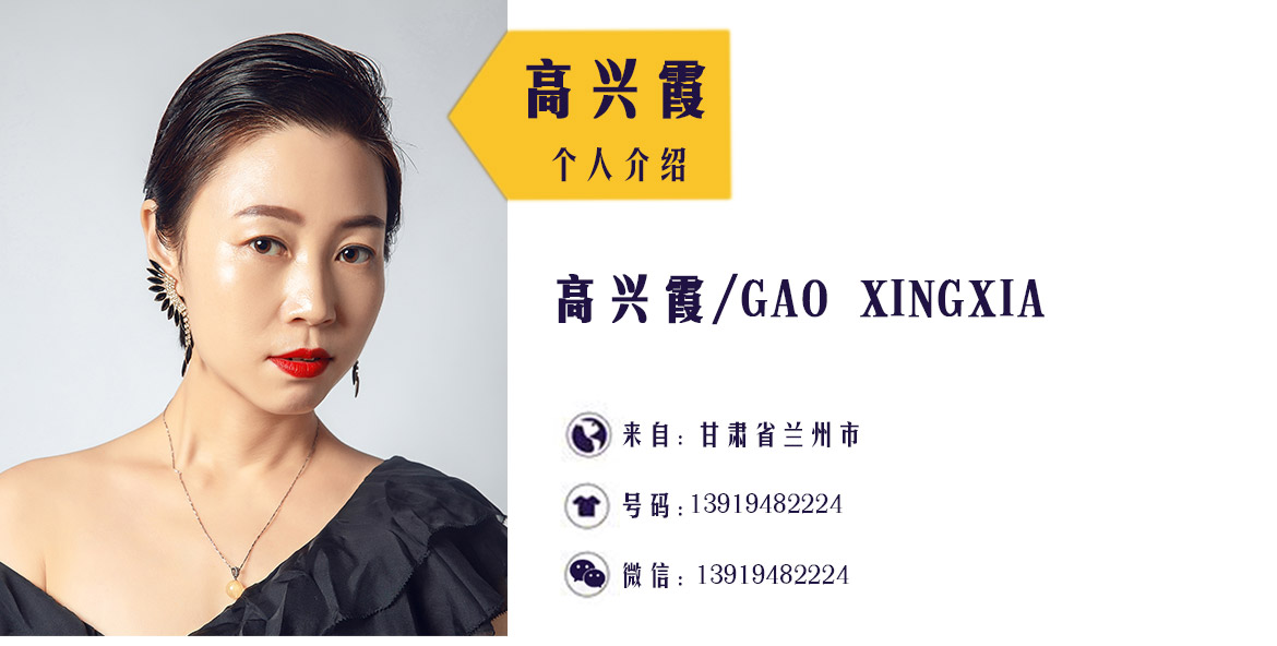 高兴霞_01.jpg